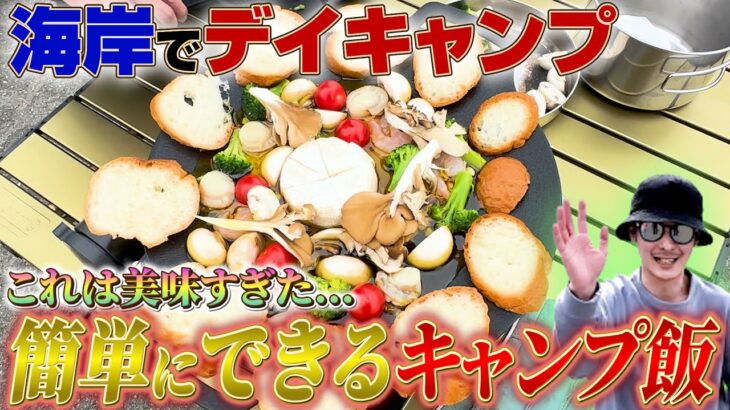 【最高のキャンプ飯】三浦海岸の海辺でデイキャンプ！！簡単に出来るキャンプ飯を食らう