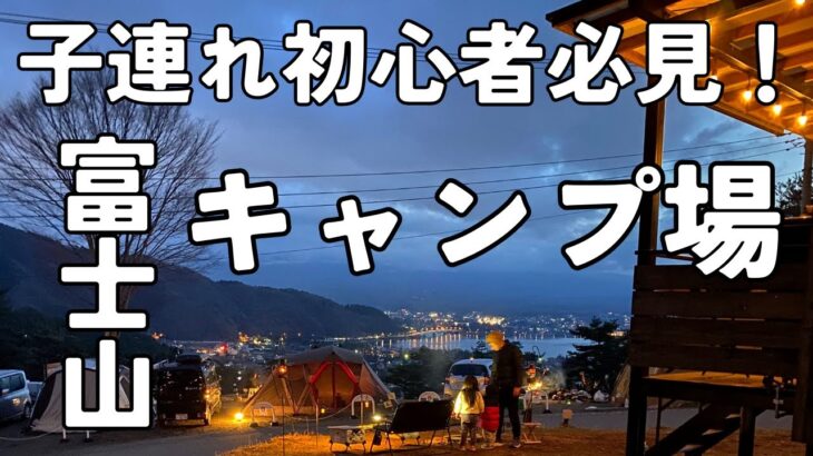 【キャンプ場紹介】子連れ初心者必見！富士山が見えるキャンプ場【リトリートキャンプまほろば】