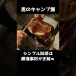 《キャンプ飯》自分にご褒美ってなんか良いよね。