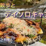 【ソロキャンプ料理】春を迎えに！イベリコ豚で簡単お好み焼き‼︎