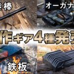 鉄板🥩火吹き棒🔥収納ケース🏕ペグ【新商品】キャンプギア４種発表