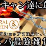 【キャンプ道具】「ナチュラルキッチン&」さんに初潜入！コスパ最強！キャンプで使えそうなギアを多数紹介！おじさんキャンパー達、今すぐお店に！