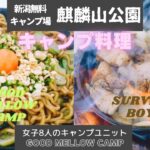 【新潟　無料キャンプ場】ワイルド料理　コラボ企画第二弾！！　予想外のアクシデントが…！！