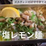 【キャンプ飯】ねぎ塩レモン麺　メスティン簡単料理【サリ麺レシピ】