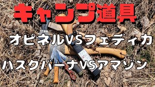 【キャンプ道具】ナイフ&斧の切れ味対決。アウトドアで必要な刃物を選ぼう！