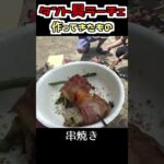 【キャンプ飯】タント具ラーチェで食べた物【料理】