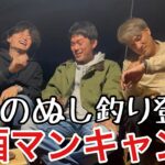 【コラボ】伊豆のぬし釣りとお酒マンハイボールキャンプ〜焚き火料理と共に〜