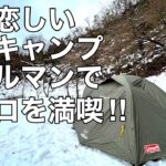 【ソロキャンプ】まだまだ飽きない銀世界！雪中キャンプ。ハイエースカスタム日記のおまけ付き！