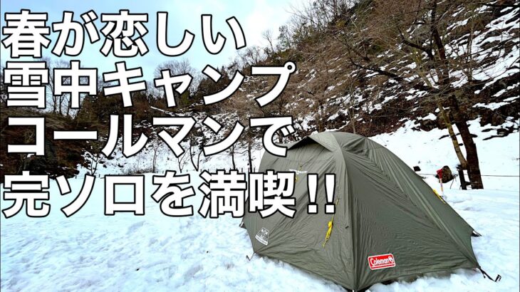 【ソロキャンプ】まだまだ飽きない銀世界！雪中キャンプ。ハイエースカスタム日記のおまけ付き！