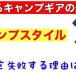 キャンプスタイル失敗するキャンプギアの選び方