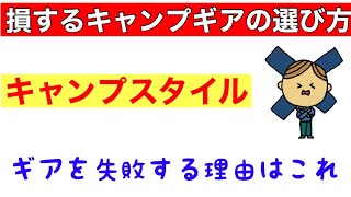 キャンプスタイル失敗するキャンプギアの選び方