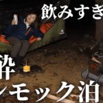 【自業自得】女の泥酔ハンモック泊【徒歩キャンプ】