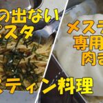 【メスティン】　煮汁の出ないパスタ＆肉まん　【キャンプ飯】