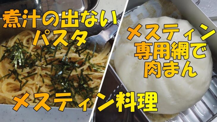 【メスティン】　煮汁の出ないパスタ＆肉まん　【キャンプ飯】