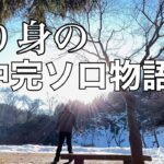 【ソロキャンプ】ポタ電逝く⁈雪中キャンプ‼︎