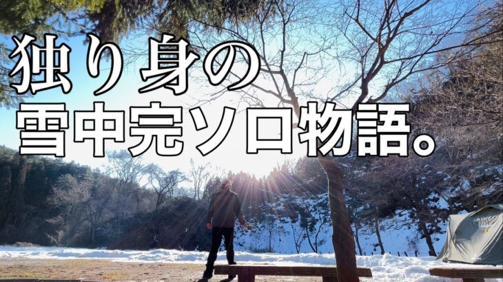 【ソロキャンプ】ポタ電逝く⁈雪中キャンプ‼︎