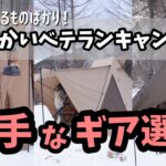 ［奴らは知っている］選ぶべきキャンプ道具はここにある［冬キャンプ］