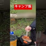 #料理 #簡単料理 #男の料理 #いい景色 ＃キャンプ飯#⛺️ #うまい