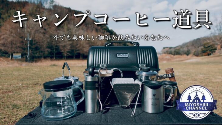 【キャンプ道具紹介】キャンプで美味しくコーヒーを楽しみたい人へ。買って良かったコーヒー道具！