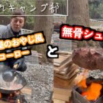 【冬キャンプ】初心者キャンパー 渾身のキャンプ飯 過去最高！