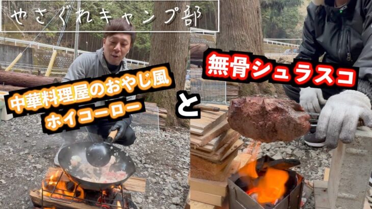 【冬キャンプ】初心者キャンパー 渾身のキャンプ飯 過去最高！