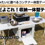 収納一体型テーブルが面白い！【キャンプ道具】ソロキャンプ　ファミリーキャンプ