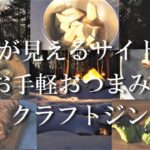 【キャンプ飯】北海道雪中キャンプで川の見えるサイトでお手軽おつまみとクラフトジン