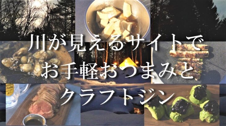 【キャンプ飯】北海道雪中キャンプで川の見えるサイトでお手軽おつまみとクラフトジン