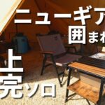 【完ソロキャンプ】道具見てニヤニヤするおっさんキャンパー温泉でご満悦