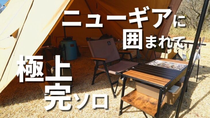 【完ソロキャンプ】道具見てニヤニヤするおっさんキャンパー温泉でご満悦