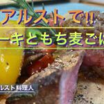 【キャンプ料理】美味いステーキソースと大盛りもち麦ごはん‼︎