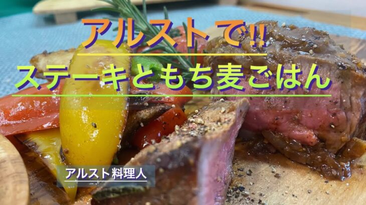 【キャンプ料理】美味いステーキソースと大盛りもち麦ごはん‼︎