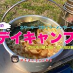 スクーターで行くラーメンツーリング　デイキャンプ　道具紹介