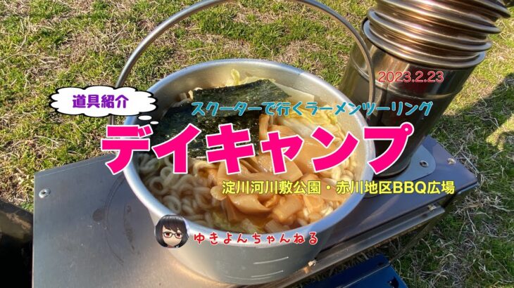 スクーターで行くラーメンツーリング　デイキャンプ　道具紹介