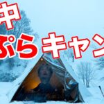 雪中ソロキャンプ 天ぷらハイボールを楽しもうとしたら雪降りすぎて詰んだ