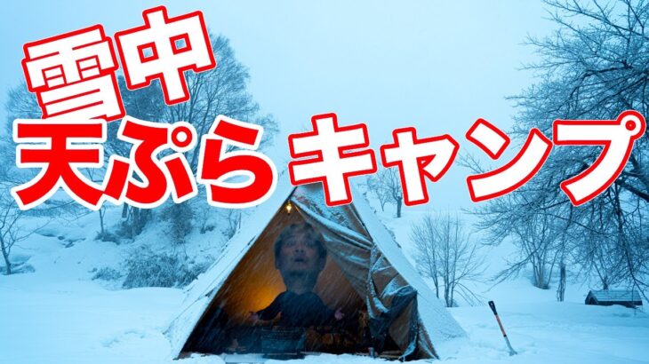 雪中ソロキャンプ 天ぷらハイボールを楽しもうとしたら雪降りすぎて詰んだ