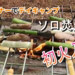 初火入れ【ソロ焚火台】渚園キャンプ場で、焚き火料理のデイキャンプ