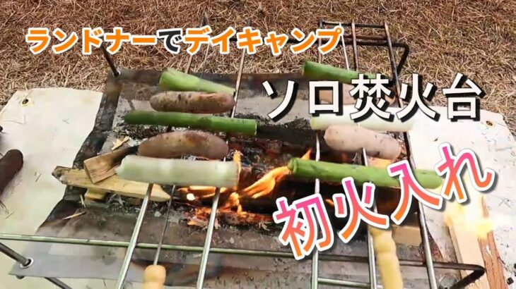 初火入れ【ソロ焚火台】渚園キャンプ場で、焚き火料理のデイキャンプ