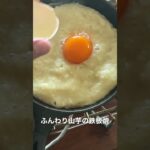 完全再現！？鳥貴族の人気料理ふんわり山芋の鉄板焼をスキレットで作ってみた！