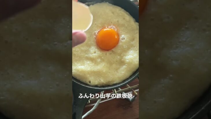 完全再現！？鳥貴族の人気料理ふんわり山芋の鉄板焼をスキレットで作ってみた！