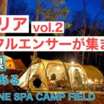 【新エリアにインフルエンサーが集結】vol.2  温泉付きキャンプ場　SOUZONE SPA CAMP FIELD  三重県　キャンプ場　キャンプ初心者必見