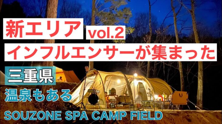 【新エリアにインフルエンサーが集結】vol.2  温泉付きキャンプ場　SOUZONE SPA CAMP FIELD  三重県　キャンプ場　キャンプ初心者必見