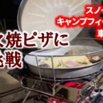 【スノーピークキャンプ場でソロキャンプ_vol.2】初めての炭火焼き餅ピザ作り！by 軽キャンパーちょいCam@大阪府