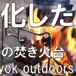 【キャンプ道具】あの大人気タイプの焚き火台を更に進化させたwolfyok outdoorsから発売されている焚き火台を紹介。（キャンプ初心者・ウルフヨックアウトドアーズ・おすすめ）