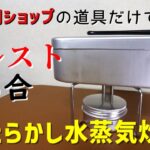 【キャンプ道具】今更だけど、１００円ショップの道具だけで0.5合の水蒸気炊飯に特化したスタッキング（笑）