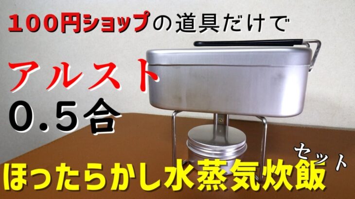 【キャンプ道具】今更だけど、１００円ショップの道具だけで0.5合の水蒸気炊飯に特化したスタッキング（笑）