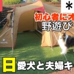 【初心者必見❗️】初めてのキャンプでも安心な1組限定のワンコと泊まれるキャンプ場🏕