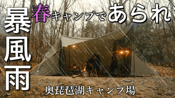 キャンプ 雨キャンプ 使えるキャンプ道具紹介|100均キャンプギア 奥琵琶湖キャンプ場