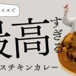 【キャンプで作る！】100均スパイスで本格チキンカレー！！！