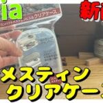 【100均キャンプ道具】セリア新商品コンパクトメスティン用クリアケース！